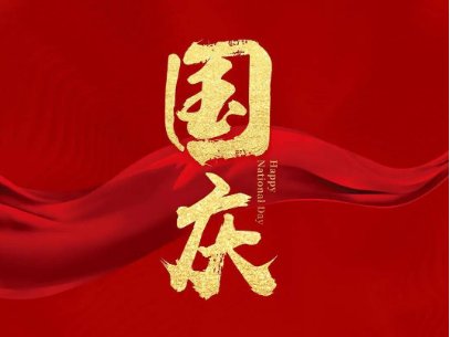 今年是祖国的第几个生日