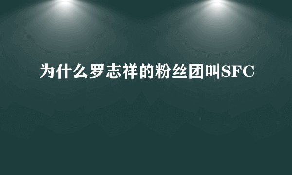 为什么罗志祥的粉丝团叫SFC