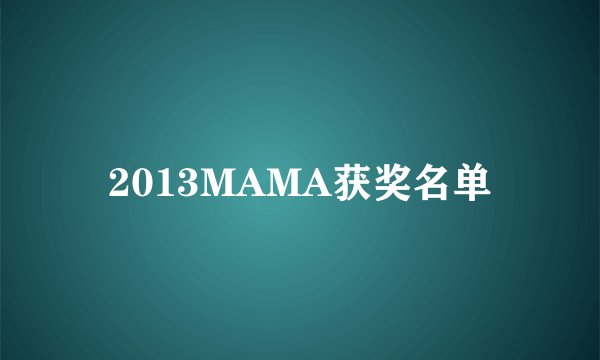 2013MAMA获奖名单