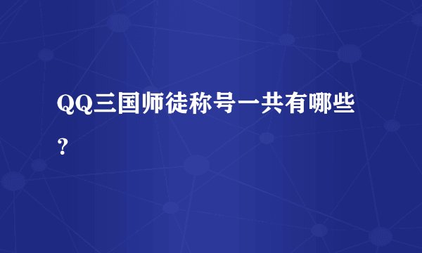 QQ三国师徒称号一共有哪些？