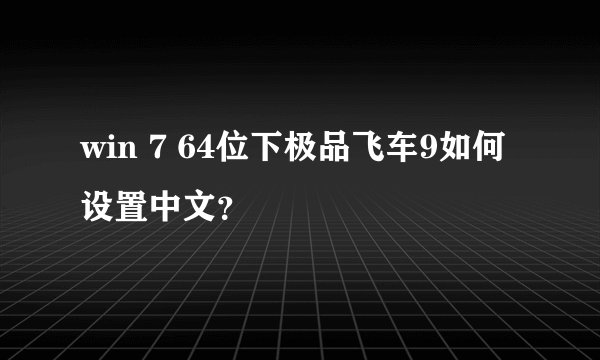 win 7 64位下极品飞车9如何设置中文？