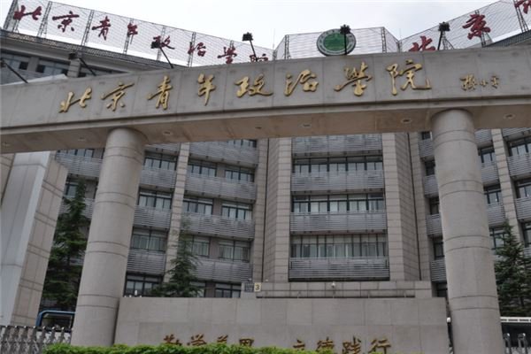 中国青年政治学院2022年录取分数线是多少？