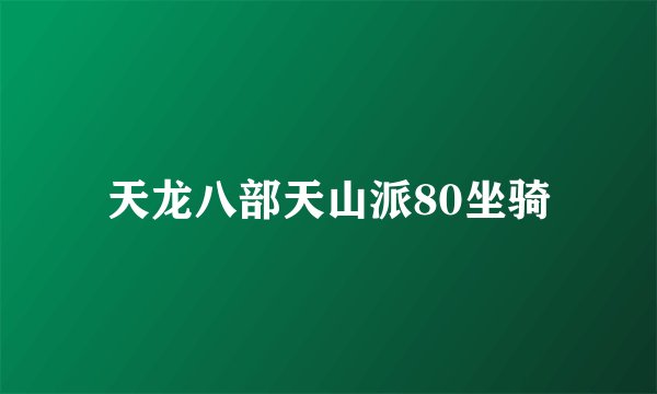 天龙八部天山派80坐骑