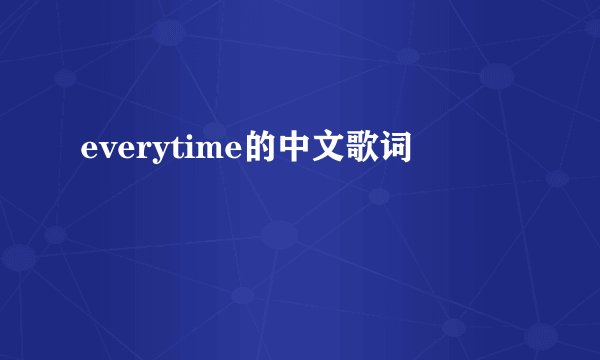 everytime的中文歌词