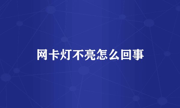 网卡灯不亮怎么回事