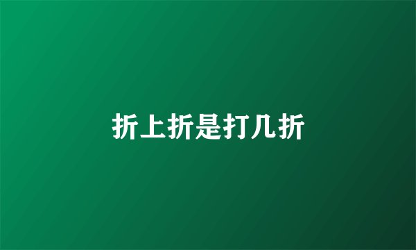 折上折是打几折