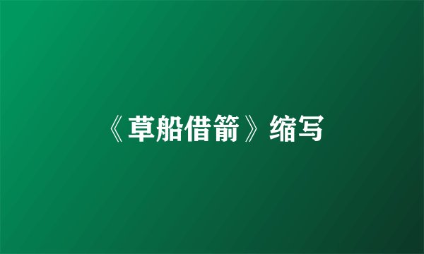 《草船借箭》缩写