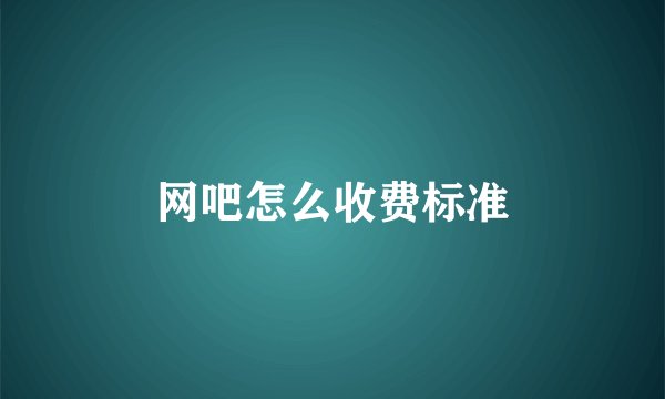 网吧怎么收费标准