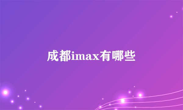成都imax有哪些
