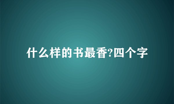 什么样的书最香?四个字