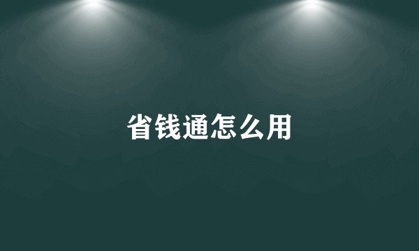 省钱通怎么用