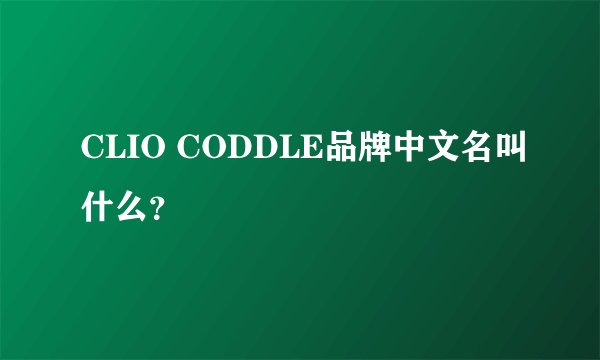 CLIO CODDLE品牌中文名叫什么？