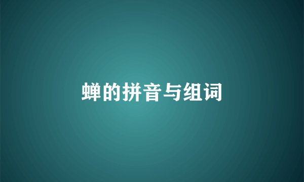 蝉的拼音与组词