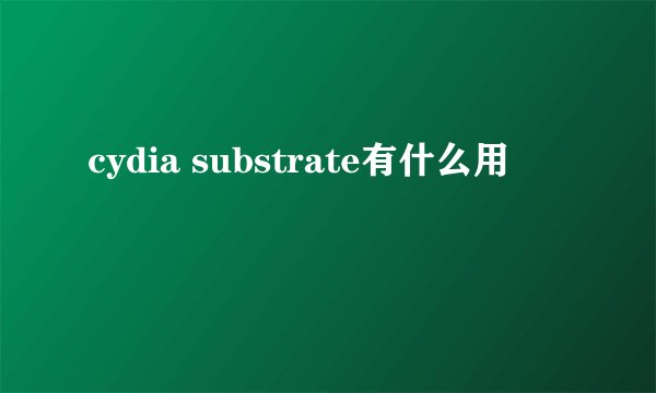 cydia substrate有什么用