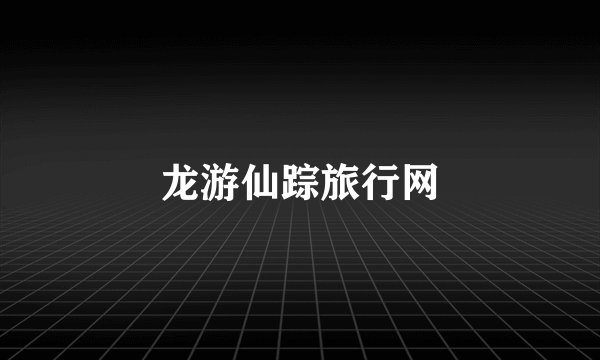 龙游仙踪旅行网