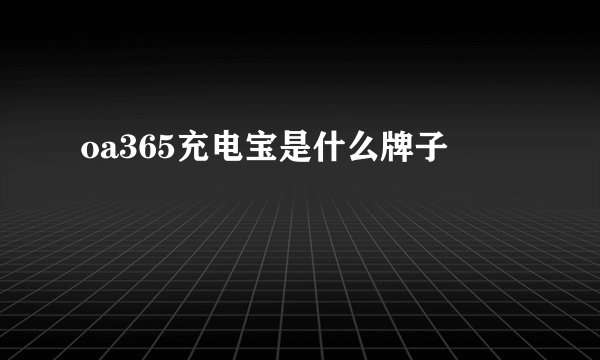oa365充电宝是什么牌子