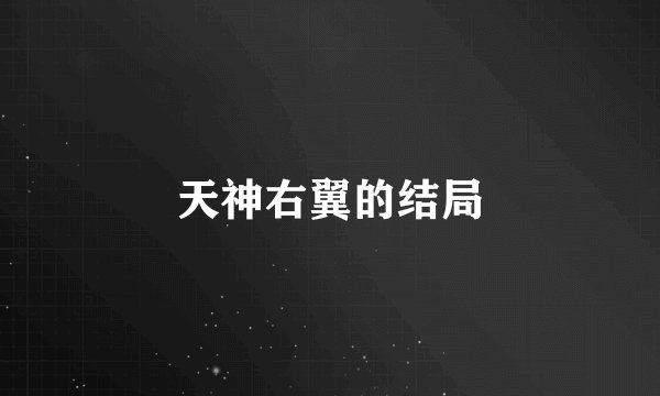 天神右翼的结局