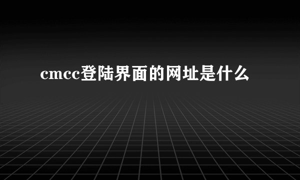 cmcc登陆界面的网址是什么