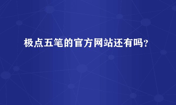 极点五笔的官方网站还有吗？