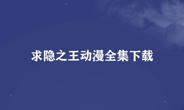 求隐之王动漫全集下载