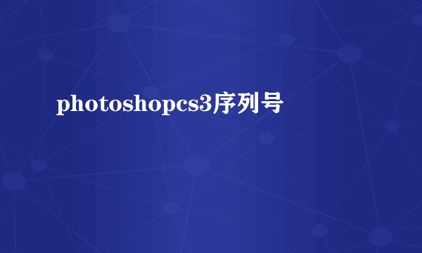 photoshopcs3序列号