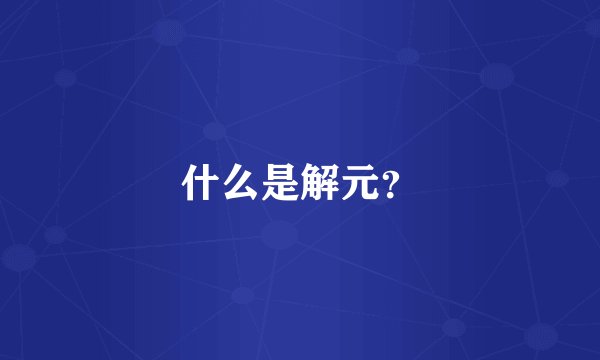 什么是解元？