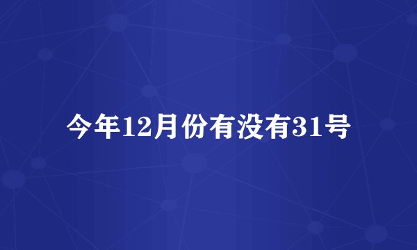 今年12月份有没有31号