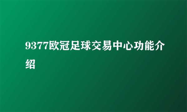 9377欧冠足球交易中心功能介绍