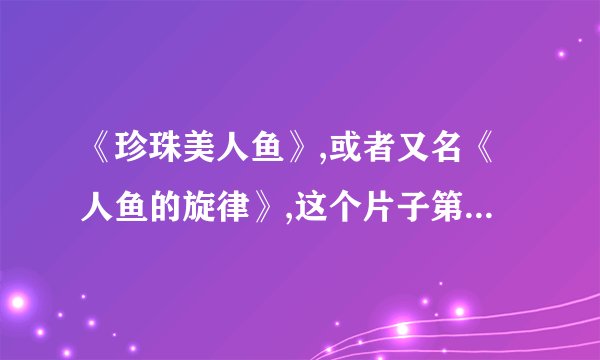 《珍珠美人鱼》,或者又名《人鱼的旋律》,这个片子第二部哪个网站有中文字幕看呀,全是日文的,看不懂，谢谢