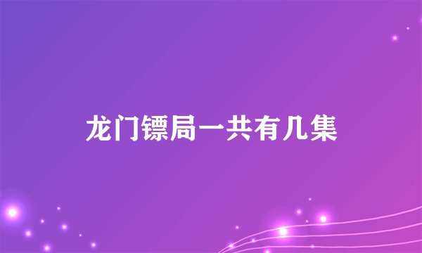 龙门镖局一共有几集