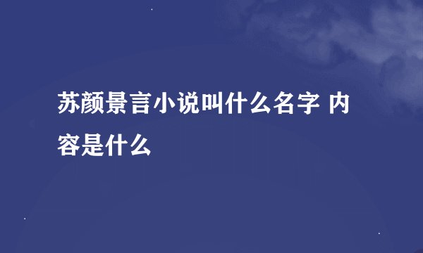 苏颜景言小说叫什么名字 内容是什么