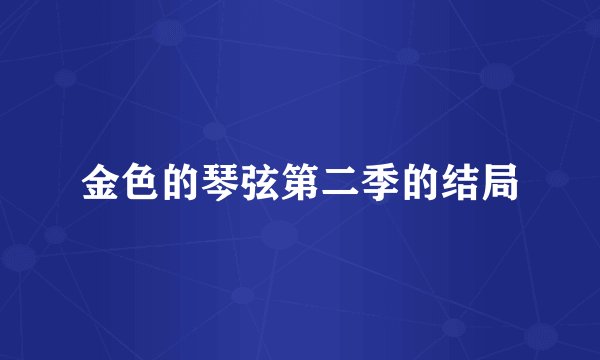 金色的琴弦第二季的结局