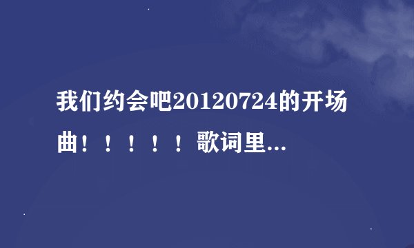 我们约会吧20120724的开场曲！！！！！歌词里有sex sex no no no 的那首歌！！！！