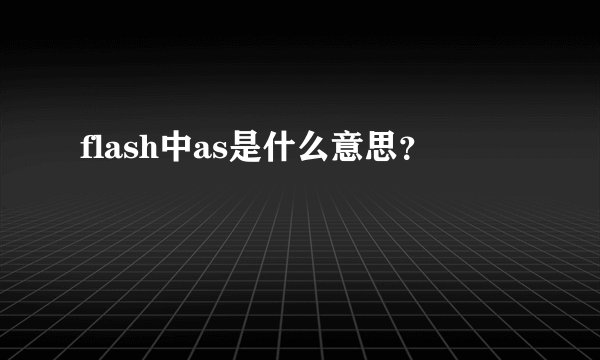 flash中as是什么意思？