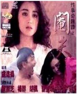 性事奇趣录之阉夫的介绍