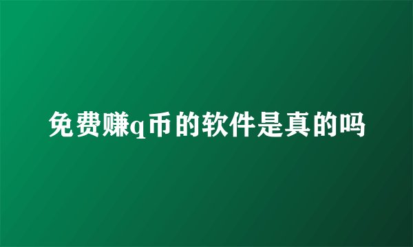 免费赚q币的软件是真的吗