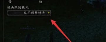 魔兽世界摄像头如何调?