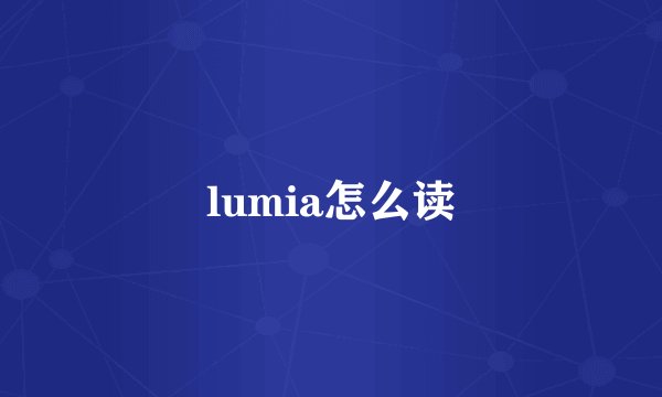 lumia怎么读