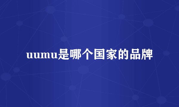 uumu是哪个国家的品牌