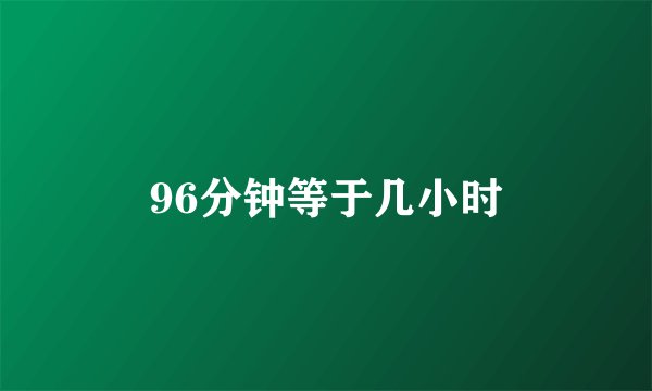 96分钟等于几小时