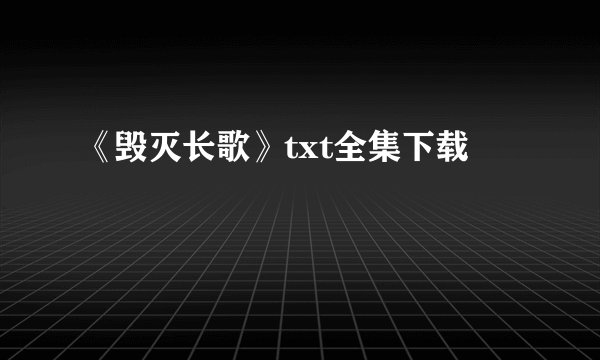 《毁灭长歌》txt全集下载