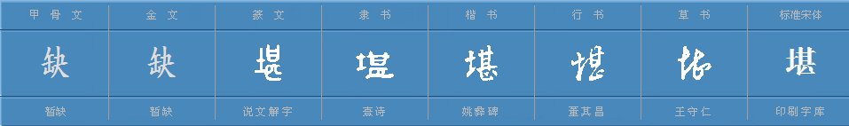 堪字怎么读