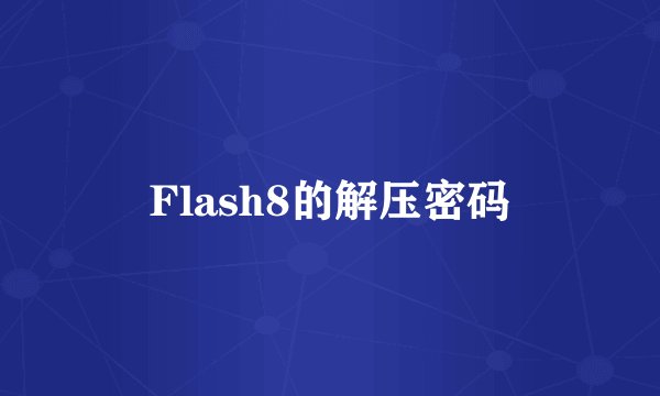Flash8的解压密码