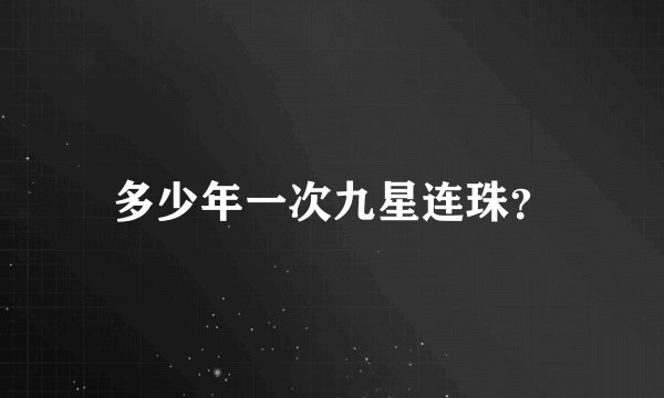 多少年一次九星连珠？