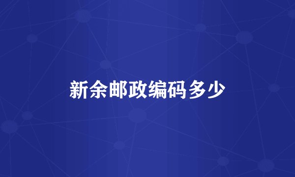 新余邮政编码多少