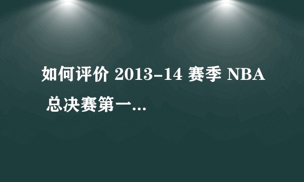 如何评价 2013-14 赛季 NBA 总决赛第一场马刺对热火的比赛？