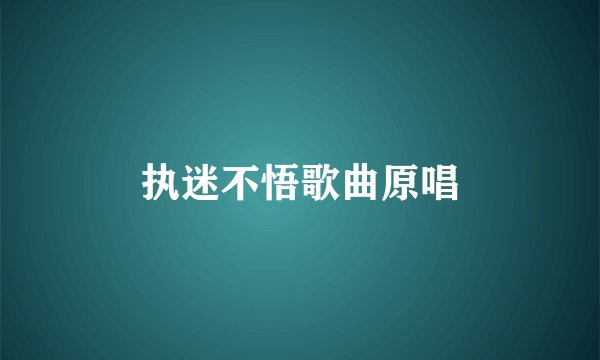 执迷不悟歌曲原唱
