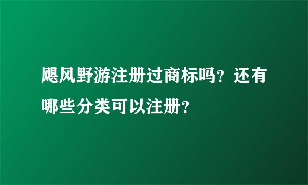 飓风野游注册过商标吗？还有哪些分类可以注册？