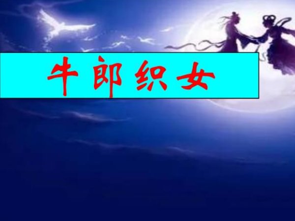 牛郎织女属于什么星座?