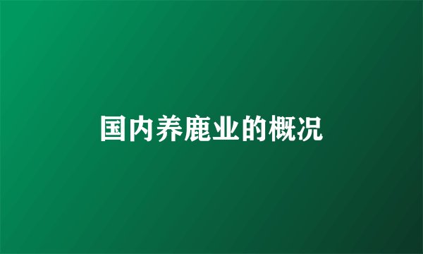 国内养鹿业的概况
